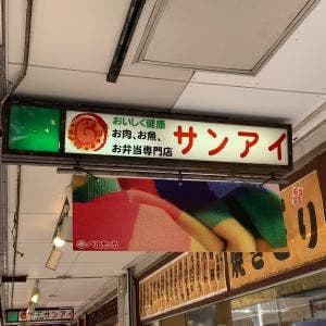 精肉のサンアイ ぺあもーる店