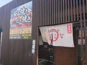 お好み焼き こなこな