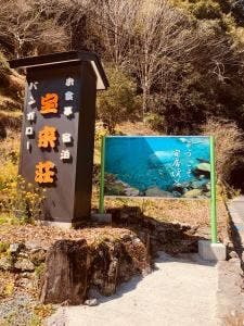 安居渓谷 宝来荘