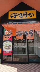 筑豊らーめん ばさらか 小嶺店