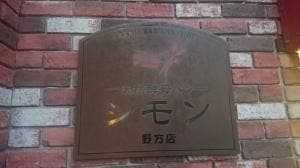 シモン 野方店