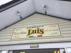 ピザハウス・ルイス