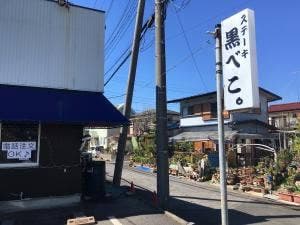 ステーキ黒べこ。