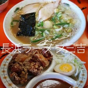 長浜ラーメン三吉