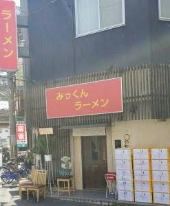 みっくんラーメン