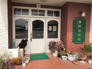 廣野珈琲館