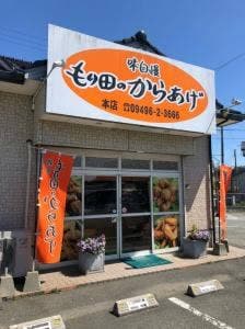もり田のからあげ
