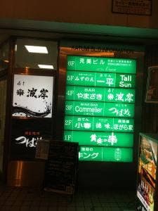個室焼肉 つばめ 本店