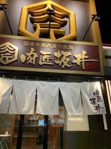 国産牛焼肉食べ放題 肉匠坂井 八王子堀之内店