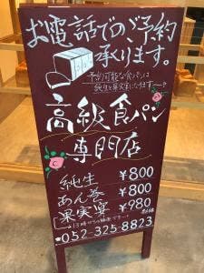 高級食パン専門店 とく川 車道店