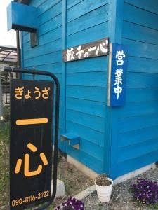餃子の一心
