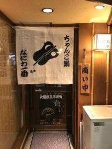 ちゃんこ鍋 なにわ一番