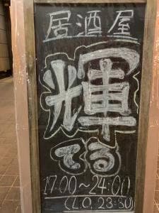 居酒屋 輝