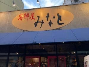 海鮮屋 みなと