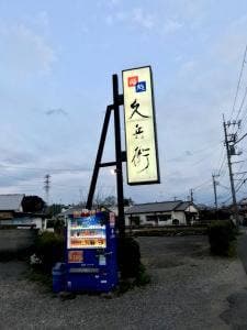 鮨処 久兵衛