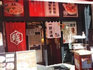 鄭ちゃん餃子