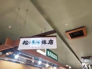 松澤蒲鉾店 杜の市場店