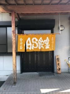 AS食堂
