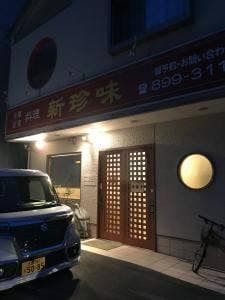 台湾料理 新珍味