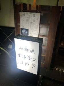 はの字