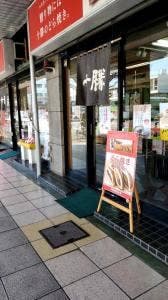 十勝甘納豆本舗 蕨西口店