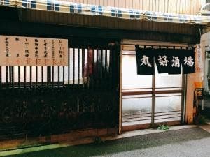 丸好酒場本店