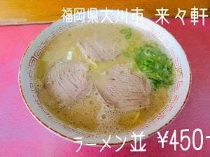 来々軒