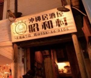 沖縄居酒屋 昭和村 平和通り店