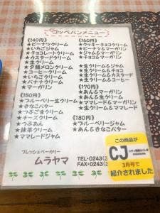 ムラヤマベーカリー