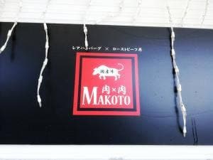 肉×肉Makoto