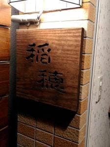稲穂
