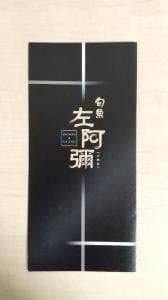 旬魚 左阿彌 錦店