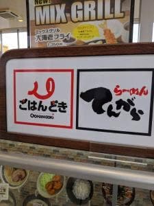 ごはんどき 横浜町田店