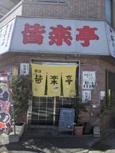 皆楽亭