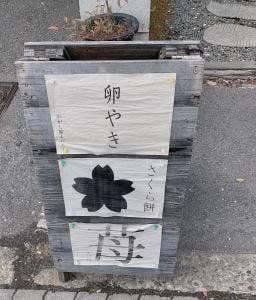 わがし屋 よだもち