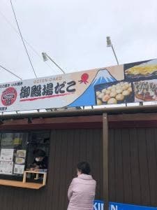 御殿場だこ