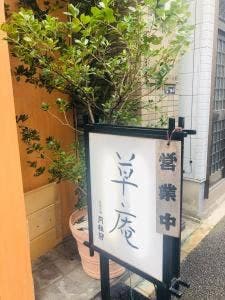 日本料理草庵