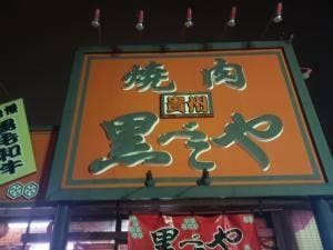 黒べこや 生実店
