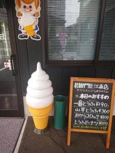 若観門豆 江並店