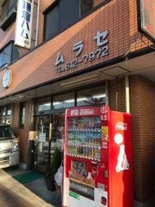 肉のムラセ