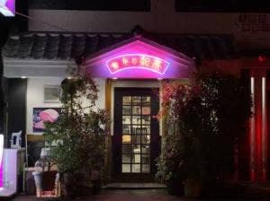 和牛の紀楽