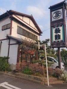 松鮨