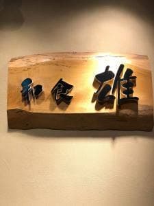 和食 雄