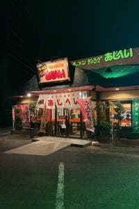 あじへい 上野佐那具店