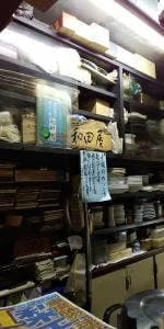 和田屋
