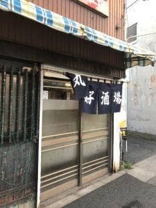 丸好酒場本店