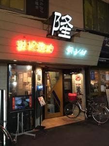 炭火焼肉 隆