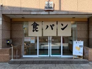銀座に志かわ 横浜中川駅前店