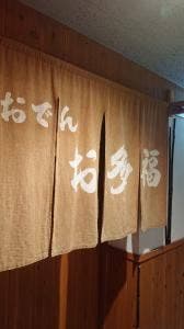 お多福