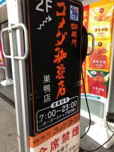 コメダ珈琲店 巣鴨店